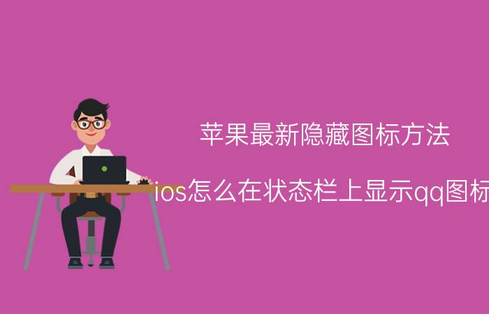 苹果最新隐藏图标方法 ios怎么在状态栏上显示qq图标？